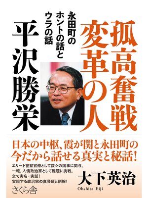 cover image of 孤高奮戦変革の人　平沢勝栄